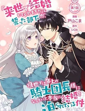 前世约定结婚的部下、今世转生为年上骑士团长向我求婚了