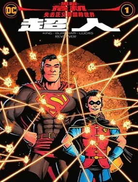 黑暗危机：失去正义联盟的世界