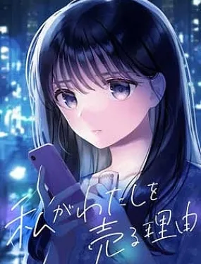 我贱卖自己的理由