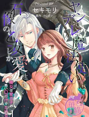 病娇魔法使只爱石像少女