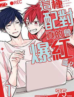 这种配对真的会爆红吗