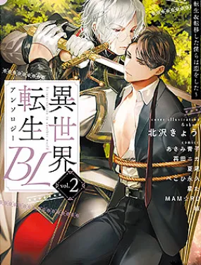 异世界转生BL合集~转生&传送后我们坠入爱河~vol.2