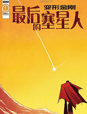 变形金刚：最后的塞星人