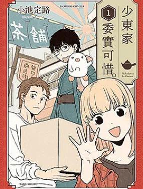 少东家委实可惜。