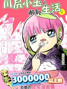 川尻小玉的懒散生活