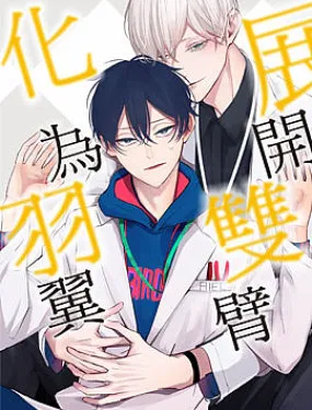 展开双臂化为羽翼