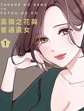 高岭之花与普通直女