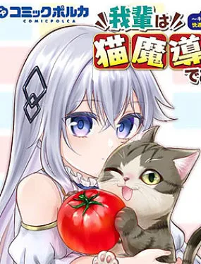 我是猫魔导师