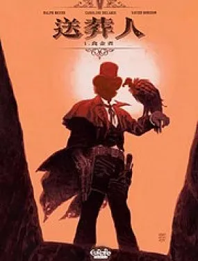 送葬人