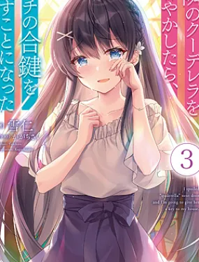 宠爱隔壁冷娇美少女，给了她我家的备用钥匙