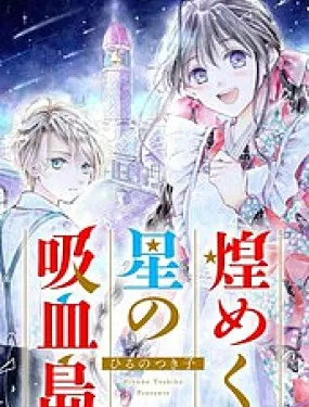 群星闪耀的吸血岛
