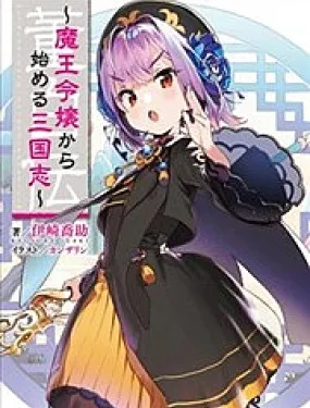 从魔王千金开始的三国志~董白传