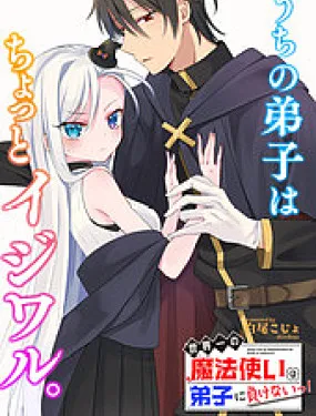 世界第一魔法使绝不能输给弟子！