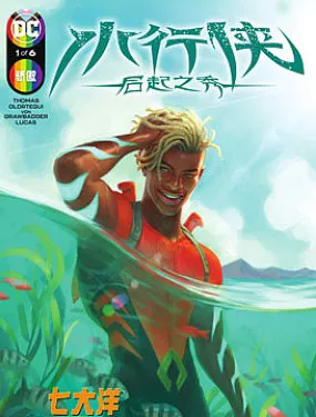 水行侠-后起之秀