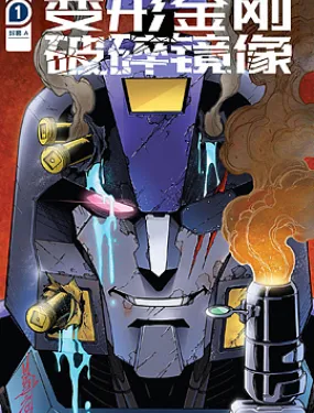 变形金刚：破碎镜像