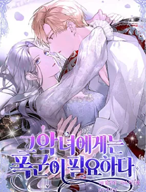 对恶女来说那个暴君必不可少