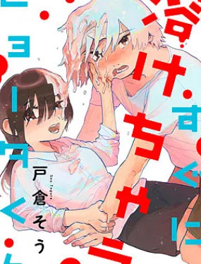 马上就会融化的冰太郎