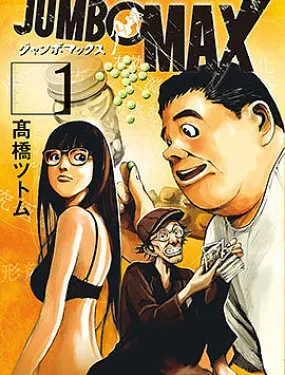 JUMBO MAX~超级ED药密造人~