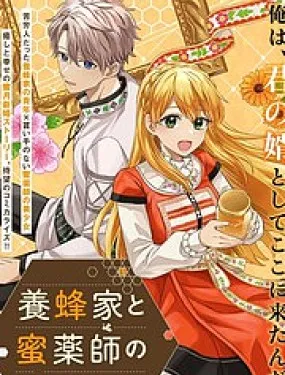 养蜂人与蜜药师新娘