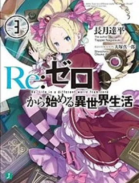 Re:从零开始的异世界生活第三章TruthofZero