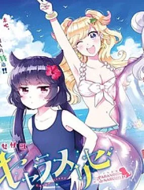 少女怪兽焦糖味