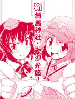 新·博丽神社欢迎光临