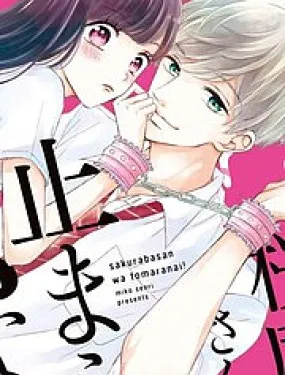 樱庭同学停不下来！