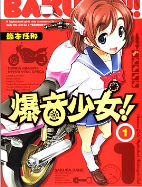 爆音少女