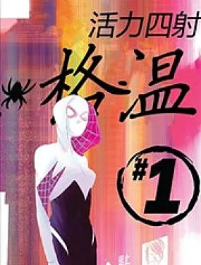 活力四射的格温蜘蛛