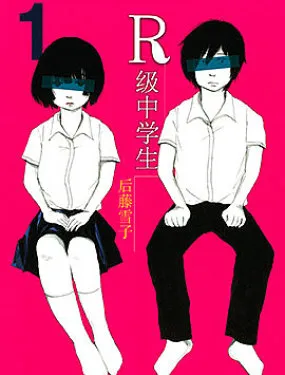 R级中学生