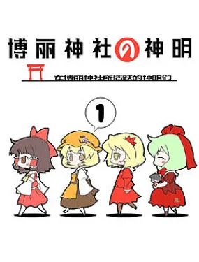 博丽神社的神明