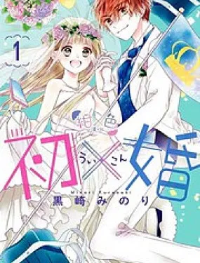 初×婚