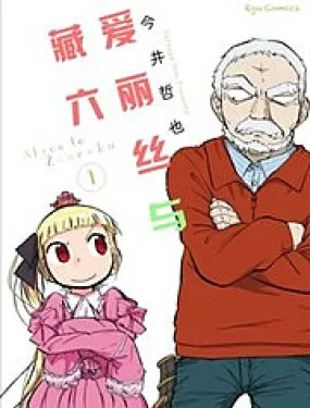 爱丽丝与藏六