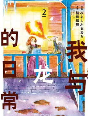 我与龙的日常