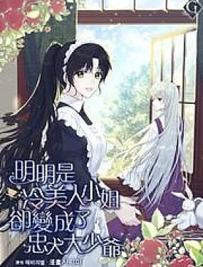 明明是冷美人小姐却变成了忠犬大少爷