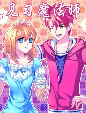 见习魔法师·漫画版