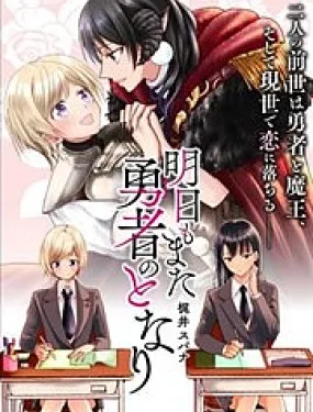 明天也还在勇者的身旁