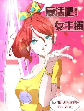 复活吧！女主播
