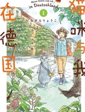 猫咪与我在德国