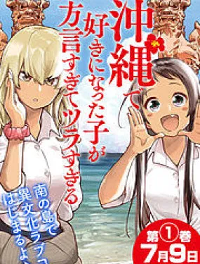 喜欢的冲绳妹说方言