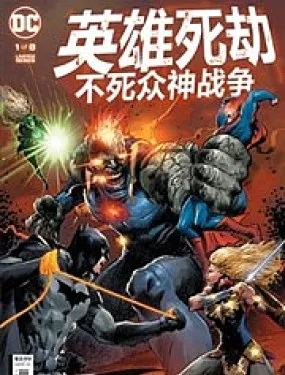 英雄死劫：不死众神战争