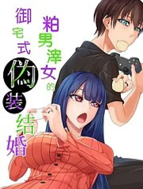 粕男滓女的御宅式伪结婚