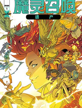 魔灵召唤：遗产