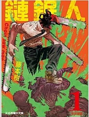 电锯人·全彩版