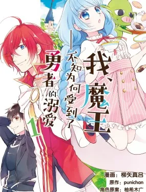 我，魔王。——不知为何受到了勇者的溺爱。