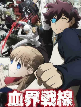 血界战线-魔封街结社