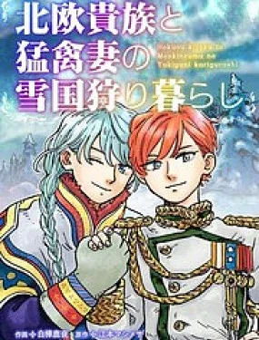 北欧贵族与猛禽妻子的雪国日常