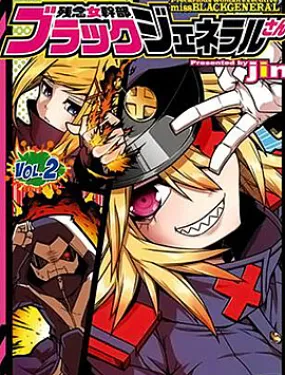 残念女干部布莱克婕芮菈小姐