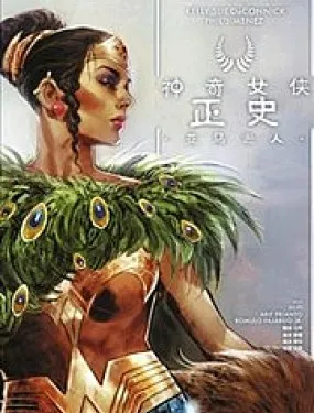 神奇女侠正史：亚马逊人