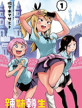 辣妹转生 ~异世界生活真的很没劲~